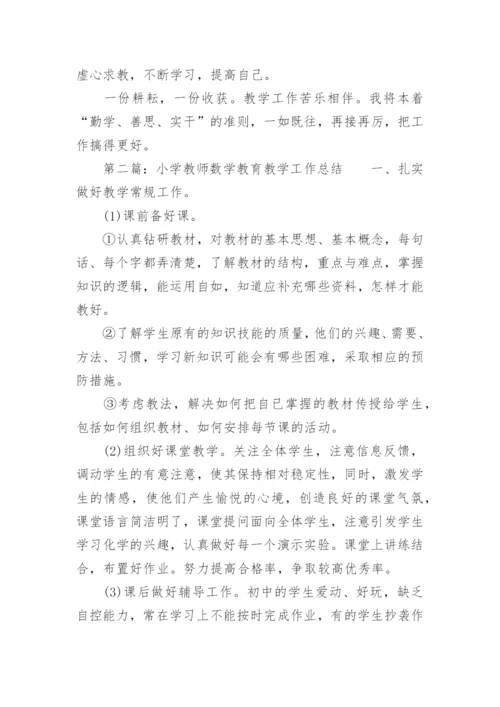 小学教师数学教育教学工作总结.docx