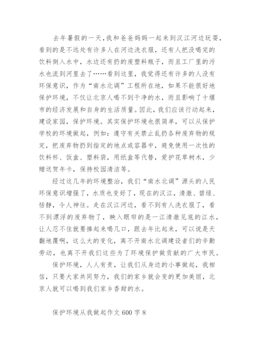 保护环境从我做起作文600字.docx