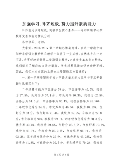 加强学习,补齐短板,努力提升素质能力 (3).docx