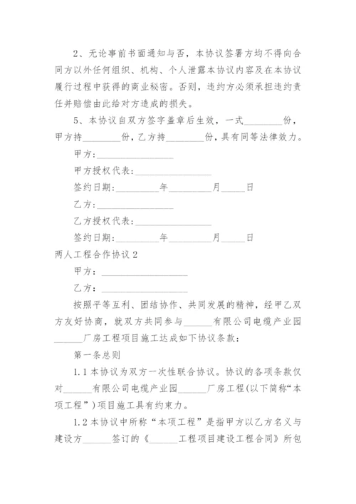 两人工程合作协议.docx