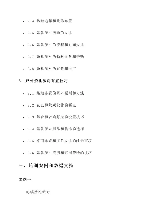 户外婚礼派对布置培训方案