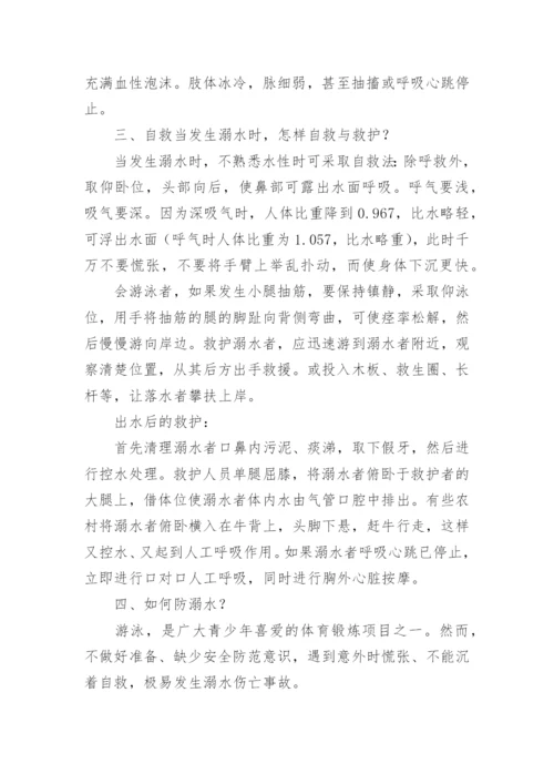 防溺水班会主题班会教案.docx