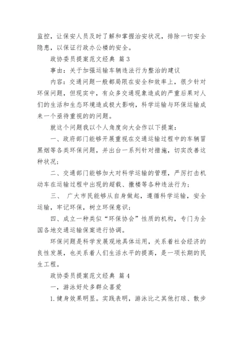 政协委员提案范文经典_3.docx