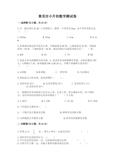 莱芜市小升初数学测试卷完整版.docx