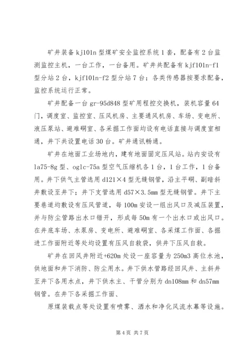 地方煤矿机械化程度专题调研汇报材料 (2).docx