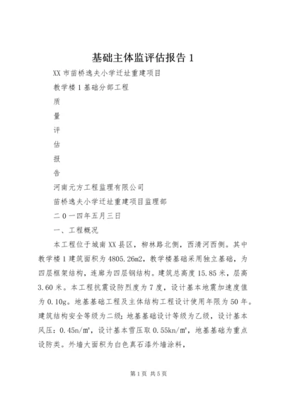 基础主体监评估报告1 (3).docx