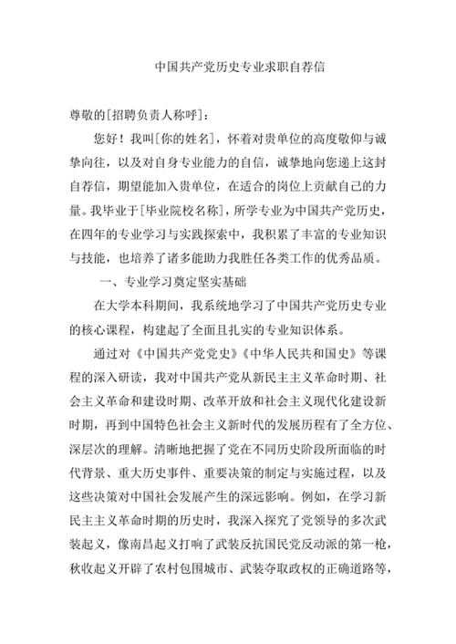 中国共产党历史专业求职自荐信