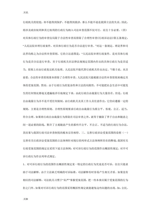 行政诉讼受案范围行政诉讼论文