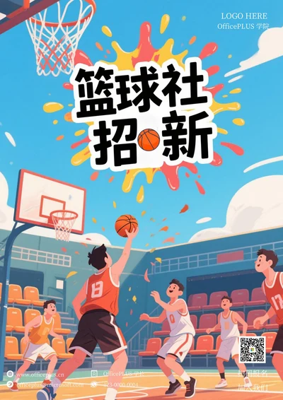 大学社团招新海报(篮球社)