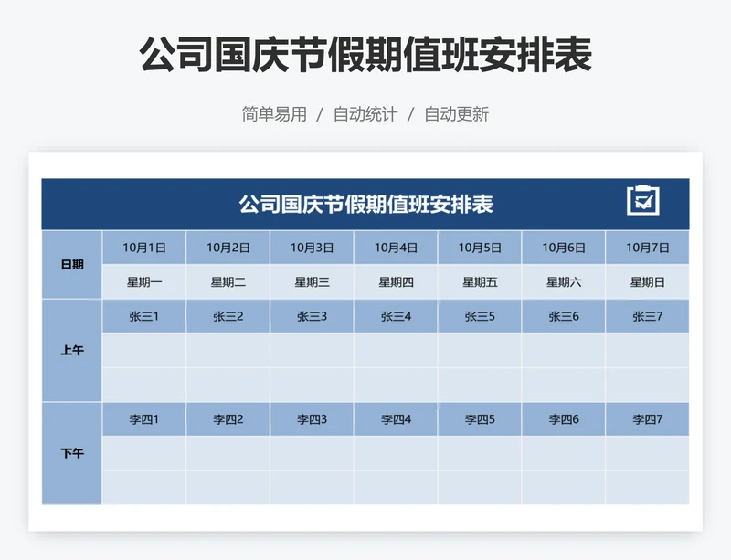 公司国庆节假期值班安排表