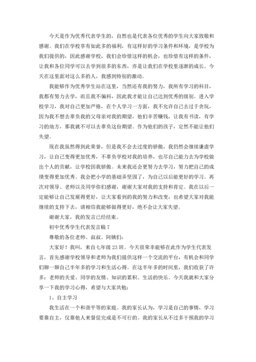 初中优秀学生代表发言稿.docx