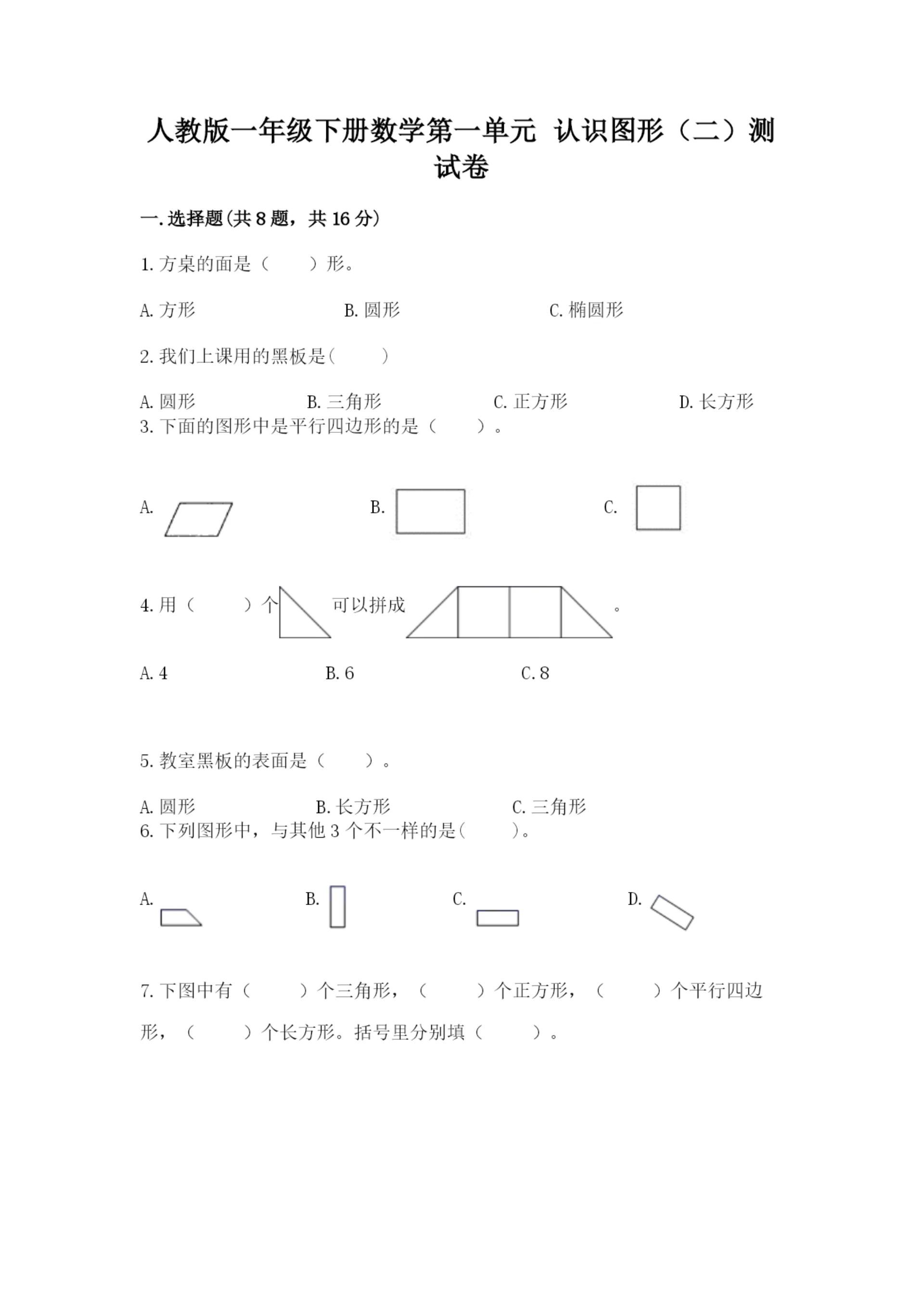 人教版一年级下册数学第一单元 认识图形（二）测试卷及参考答案（考试直接用）.docx