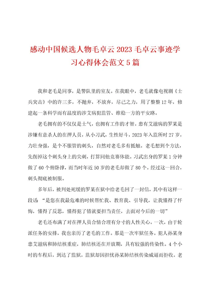 感动中国候选人物毛卓云2023年毛卓云事迹学习心得体会范文5篇