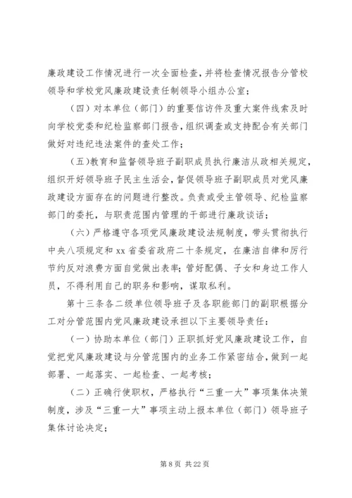 学校党风廉政建设责任制实施细则 (8).docx