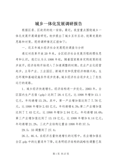 城乡一体化发展调研报告 (6).docx