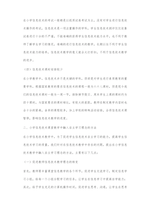 如何在小学信息技术课堂教学中融入自主学习理念.docx