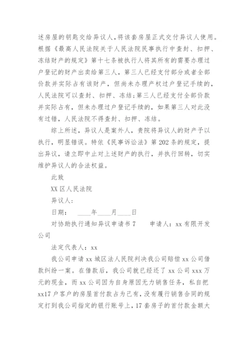 对协助执行通知异议申请书.docx