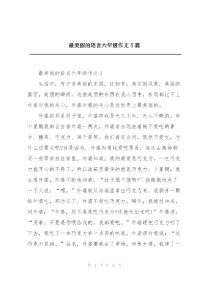 最美丽的语言六年级作文5篇.docx