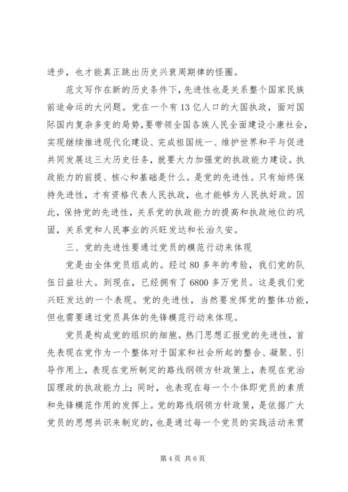 我对党的先进性的认识 (3).docx