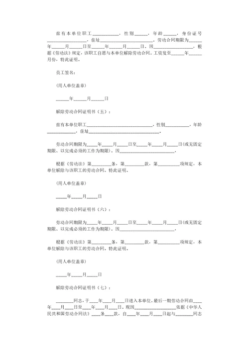 解除劳动合同证明书篇正式版