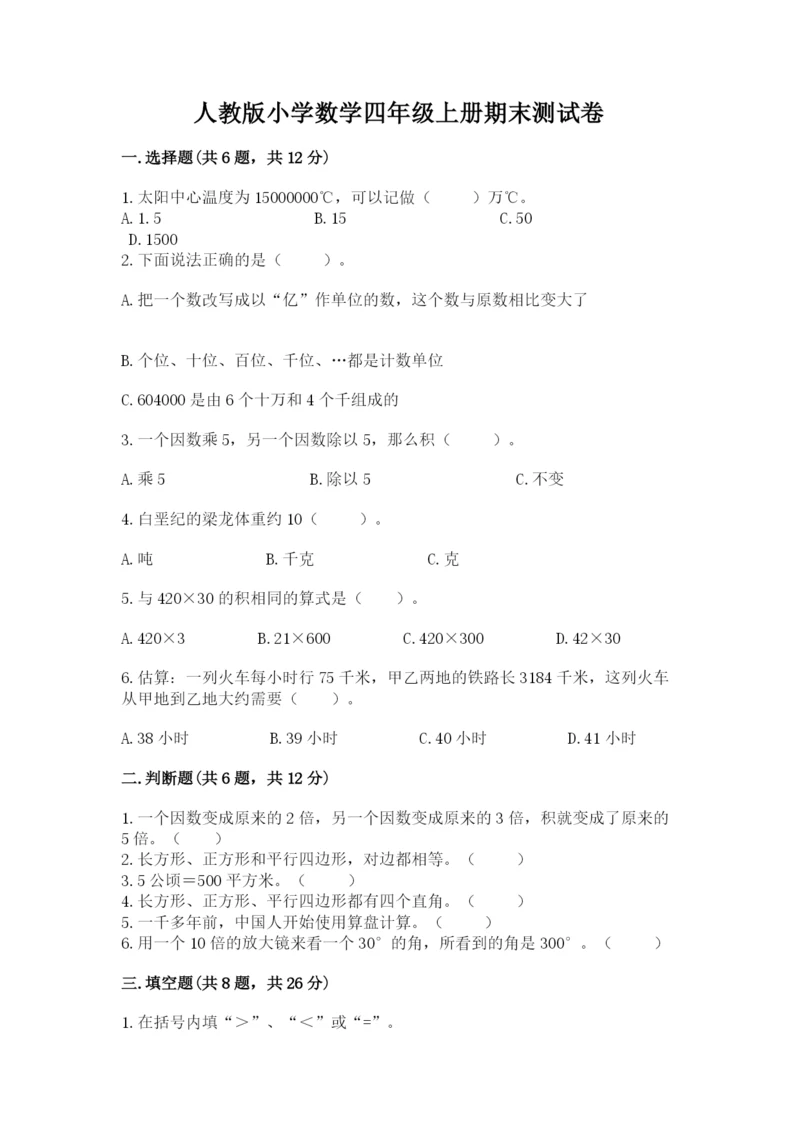 人教版小学数学四年级上册期末测试卷含答案（最新）.docx