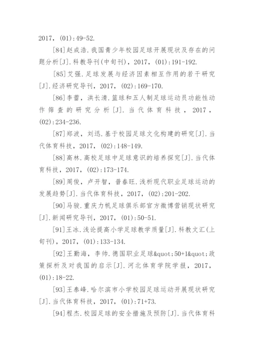 足球论文参考文献.docx