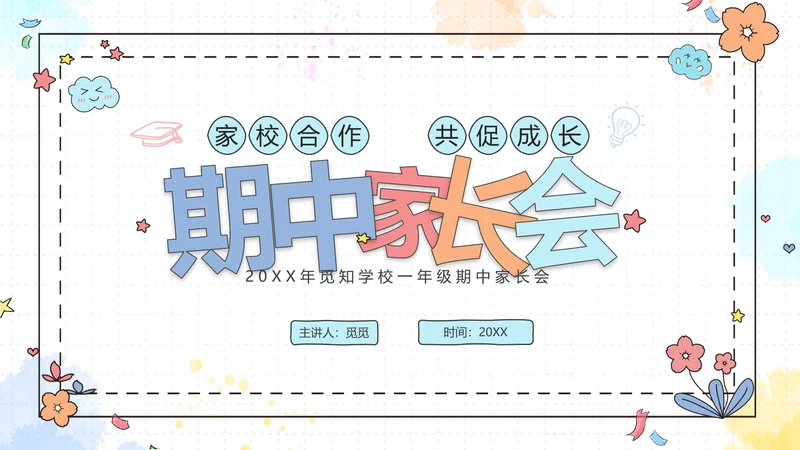 期中质量分析彩色花卉卡通儿童一年级期中家长会PPT