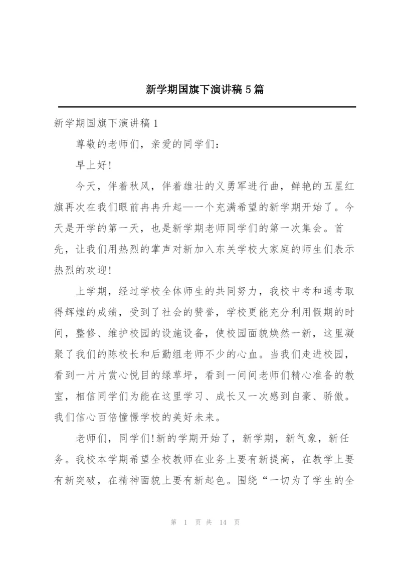 新学期国旗下演讲稿5篇.docx