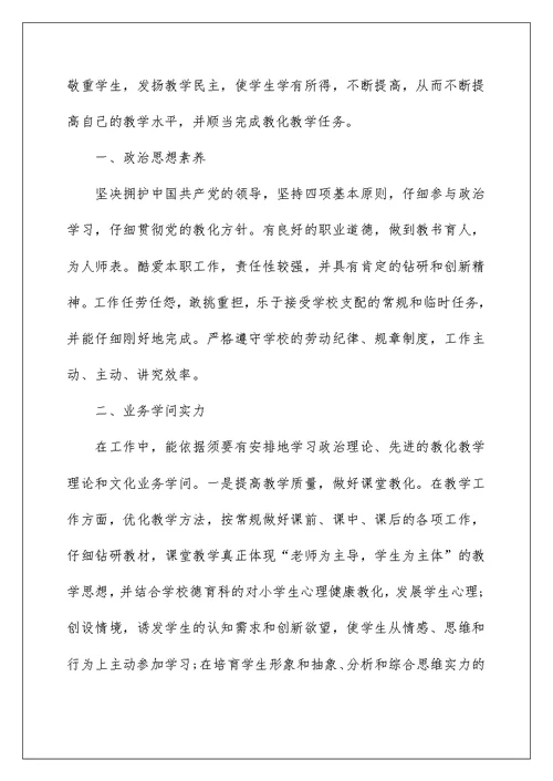 2022关于生物教师年终考核总结范文