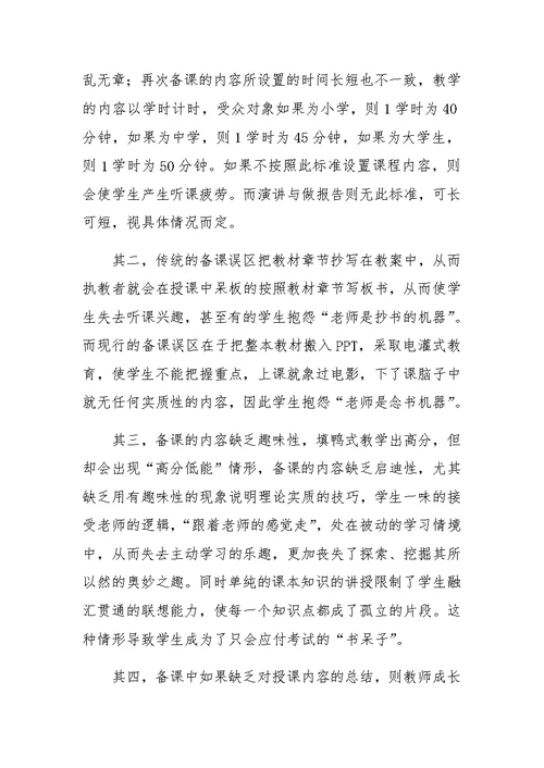 关于高校教学中备课环节的思考