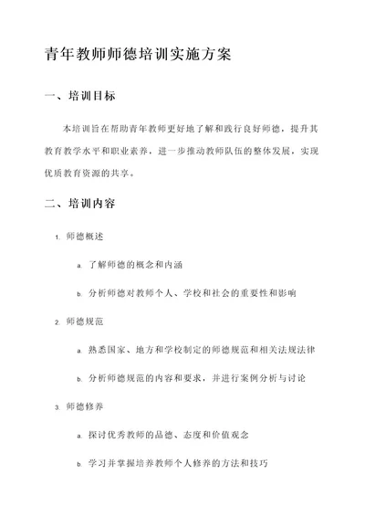 青年教师师德培训实施方案