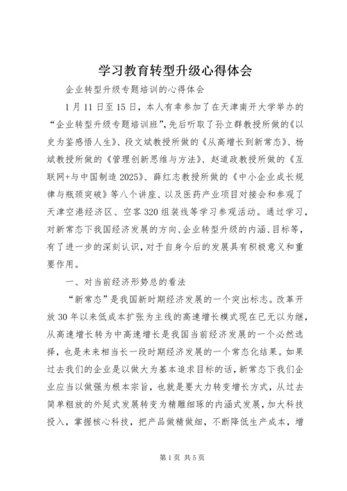学习教育转型升级心得体会 (2).docx
