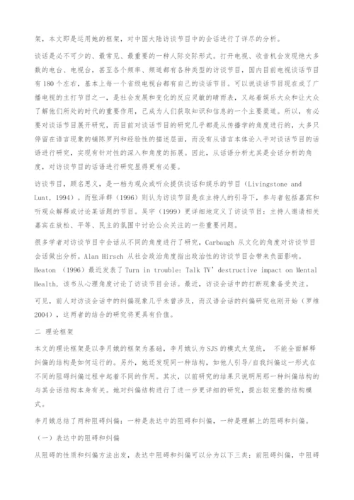 中国大陆访谈节目会话纠偏研究.docx