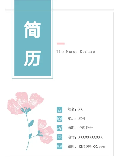 小清新医院护理护士应届生简历自荐信套装