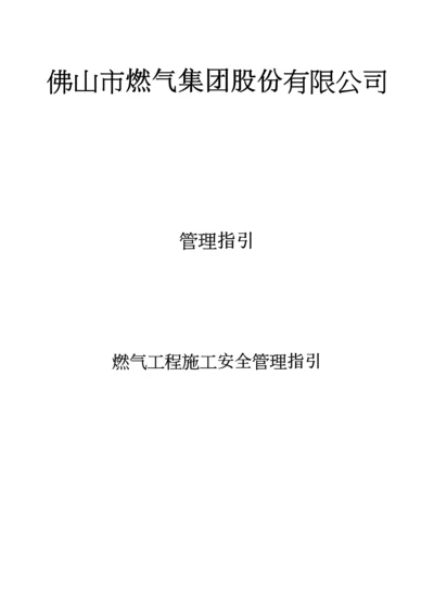 燃气工程施工安全指引.docx