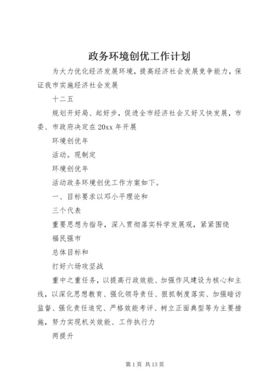 政务环境创优工作计划.docx