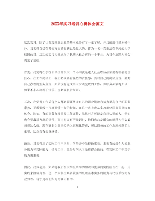 精编实习培训心得体会范文.docx