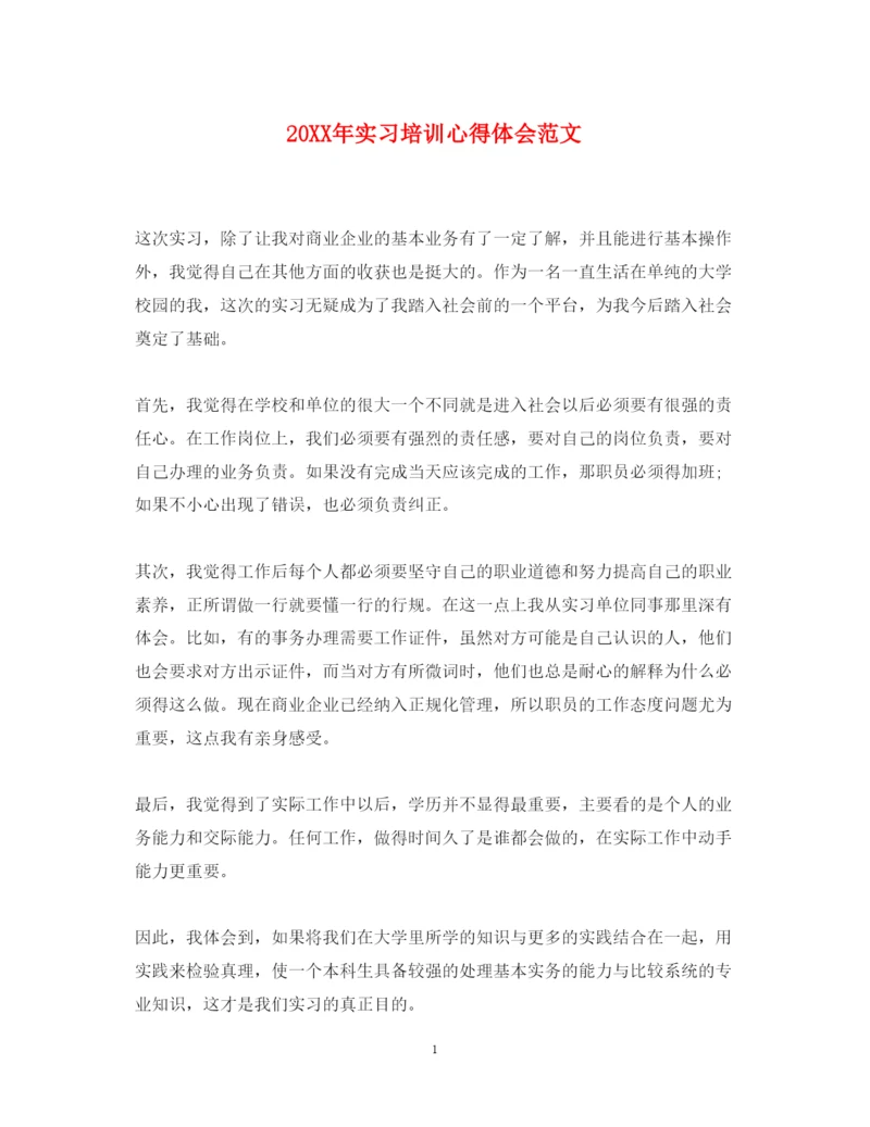 精编实习培训心得体会范文.docx