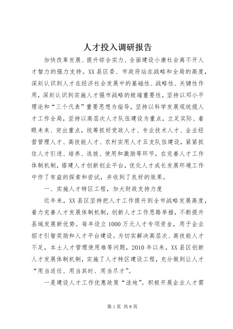 人才投入调研报告.docx