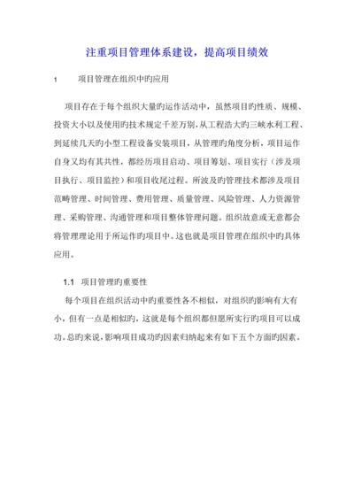 注重专项项目管理全新体系建设-提高专项项目绩效.docx