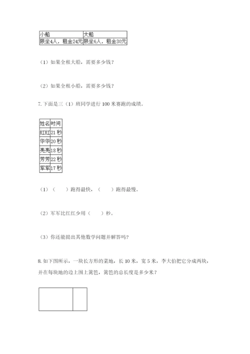 小学三年级数学应用题大全附答案（精练）.docx