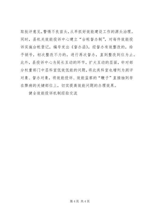 健全效能投诉机制经验交流 (7).docx