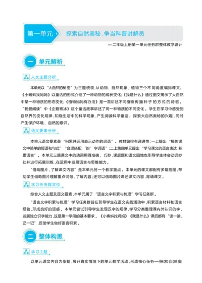 统编版语文二年级上册第一单元 探索自然奥秘 ,争当科普讲解员单元任务群整体教学设计