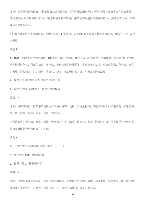通用版初中生物七年级上册第一单元生物和生物圈名师选题-(2).docx