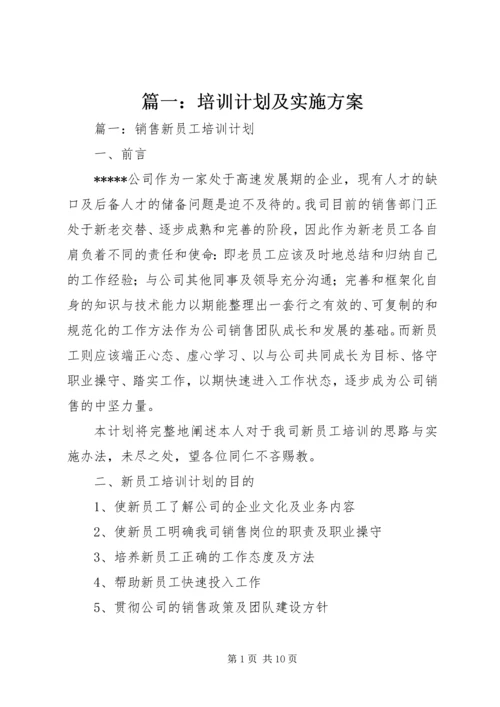 篇一：培训计划及实施方案.docx