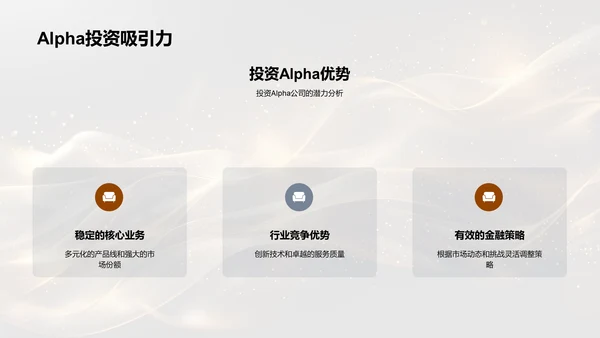 Alpha金融策略报告PPT模板