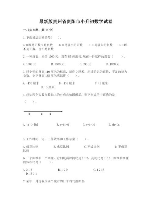 最新版贵州省贵阳市小升初数学试卷精品有答案.docx