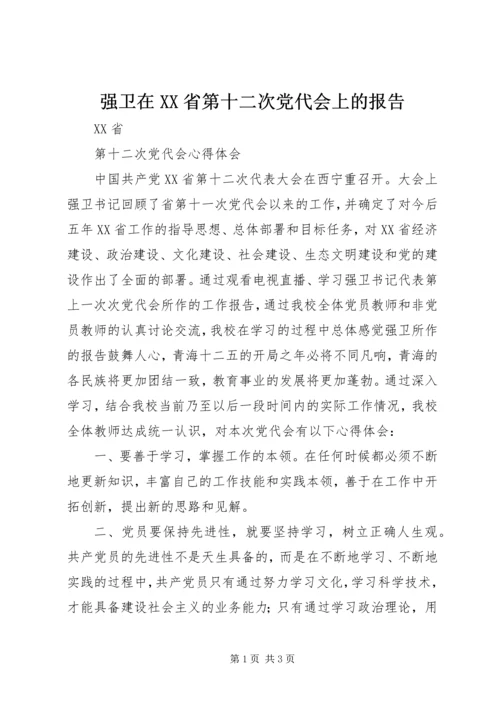 强卫在XX省第十二次党代会上的报告.docx