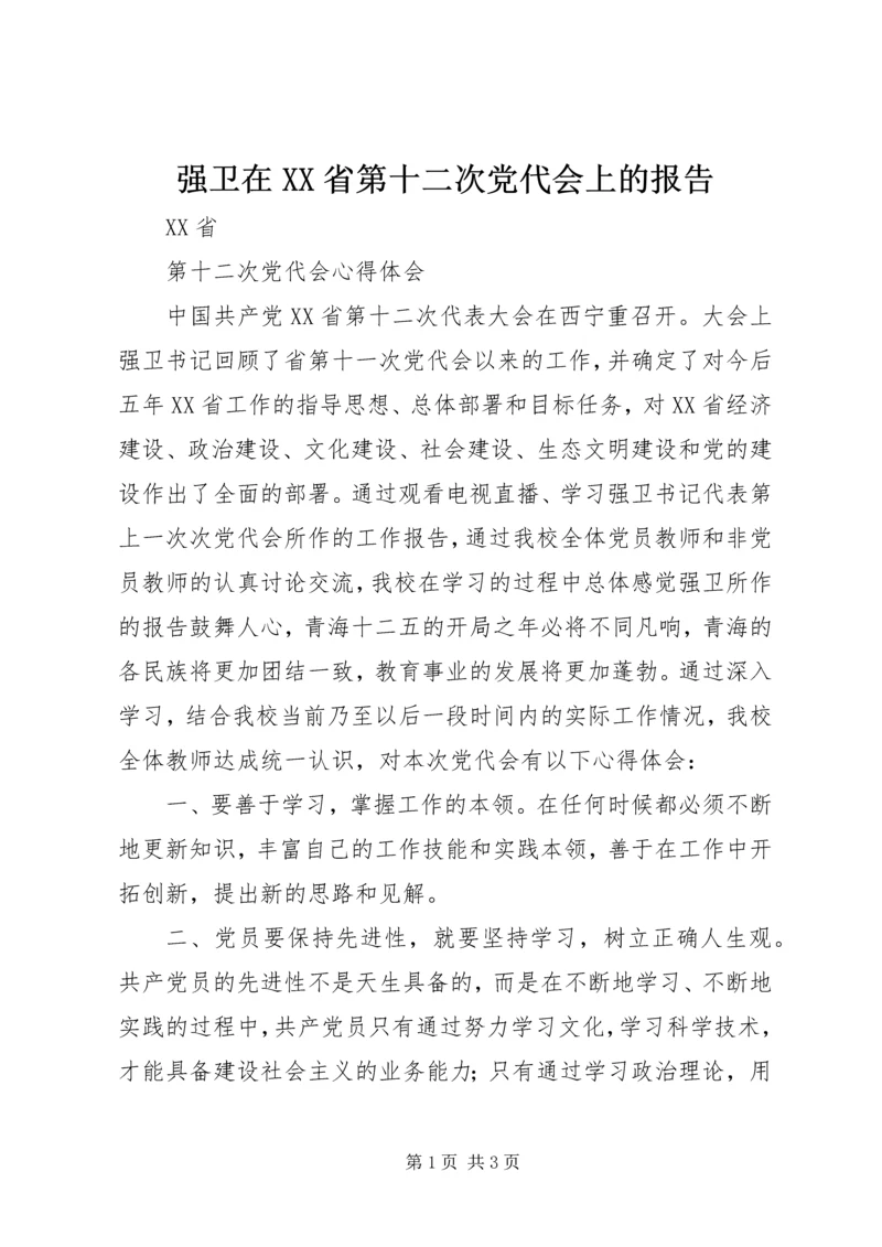 强卫在XX省第十二次党代会上的报告.docx