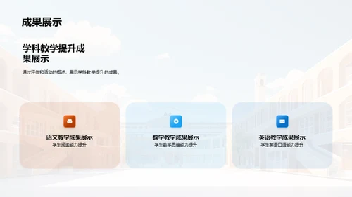 筑梦未来：小学教育新篇章